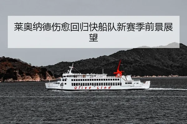 莱奥纳德伤愈回归快船队新赛季前景展望