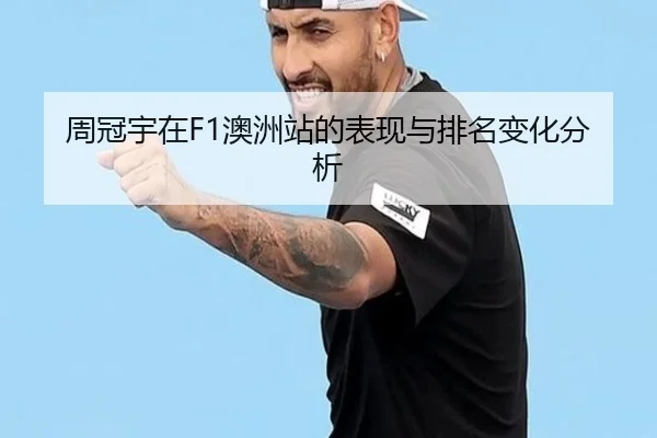 周冠宇在F1澳洲站的表现与排名变化分析